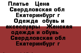 Платье › Цена ­ 1 000 - Свердловская обл., Екатеринбург г. Одежда, обувь и аксессуары » Женская одежда и обувь   . Свердловская обл.,Екатеринбург г.